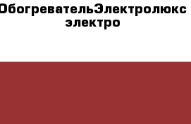 ОбогревательЭлектролюкс электро  2400 v › Цена ­ 700 - Ленинградская обл., Санкт-Петербург г. Строительство и ремонт » Инструменты   